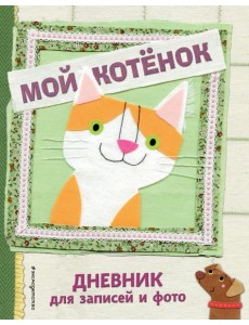 Мой котенок. Дневник для записей и фото