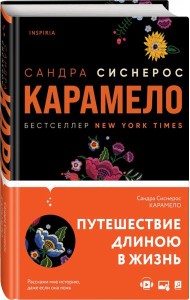 Карамело