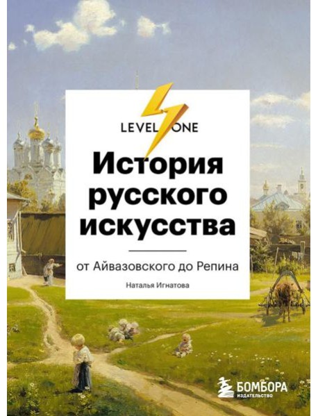 История русского искусства. От Айвазовского до Репина
