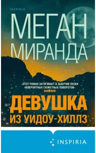 Девушка из Уидоу-Хиллз