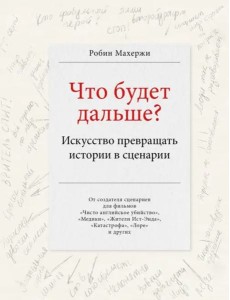 Что будет дальше? Искусство превращать истории в сценарии