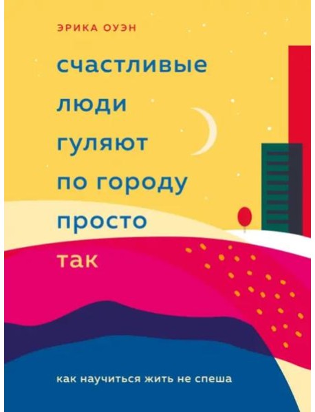 Счастливые люди гуляют по городу просто так. Как научиться жить не спеша