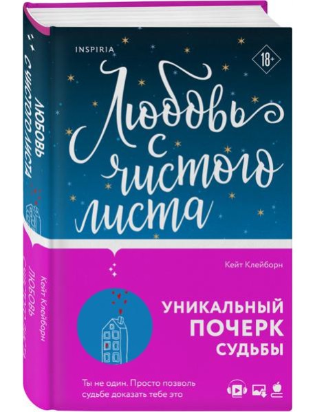 Любовь с чистого листа