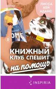 Книжный клуб спешит на помощь
