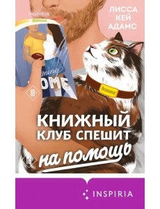 Книжный клуб спешит на помощь