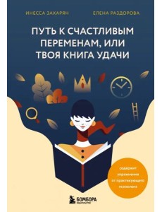 Путь к счастливым переменам, или Твоя книга удачи