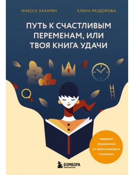 Путь к счастливым переменам, или Твоя книга удачи