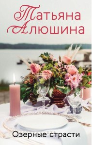 Озерные страсти