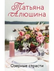 Озерные страсти Озерные страсти