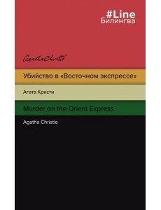 Убийство в "Восточном экспрессе". Murder on the Orient Express Убийство в "Восточном экспрессе". Murder on the Orient Express