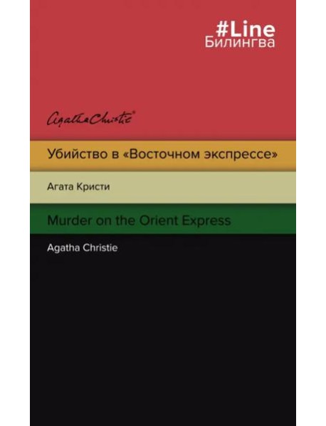 Убийство в 