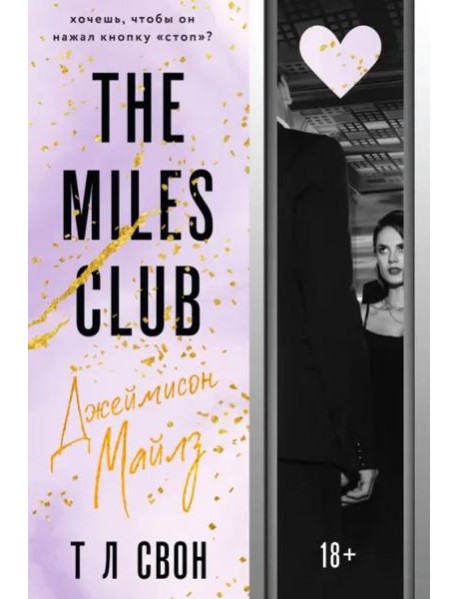 The Miles club. Джеймисон Майлз