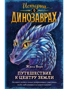 Путешествие к центру Земли (выпуск 4)