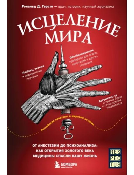 Исцеление мира. От анестезии до психоанализа: как открытия золотого века медицины спасли вашу жизнь
