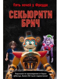 Секьюрити Брич