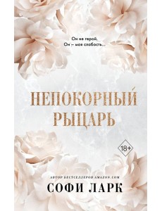 Непокорный рыцарь