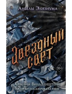Звездный свет Звездный свет