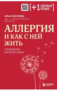 Аллергия и как с ней жить. Руководство для всей семьи