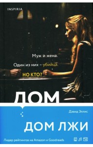 Дом лжи