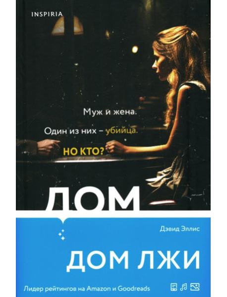 Дом лжи