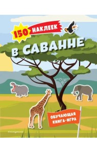 В саванне. 150 наклеек: обучающая книга-игра