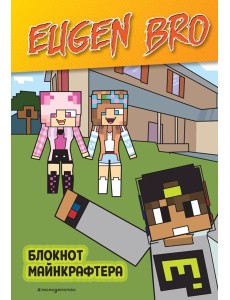 Евген Бро. Блокнот майнкрафтера (в клетку)