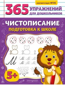 Чистописание. Подготовка к школе