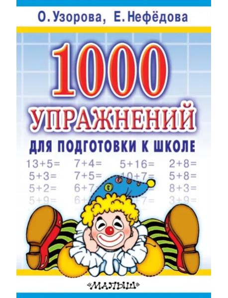 1000 упражнений для подготовки к школе