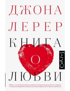 Книга о любви Книга о любви