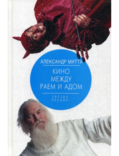 Кино между раем и адом