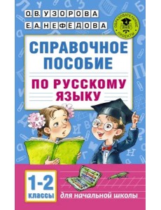 Справочное пособие по русскому языку. 1-2 классы