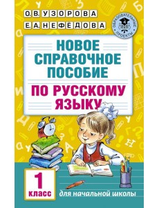 Новое справочное пособие по русскому языку. 1 класс