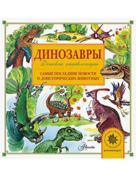 Динозавры. Самые последние новости о доисторических животных
