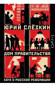 Дом правительства. Сага о русской революции