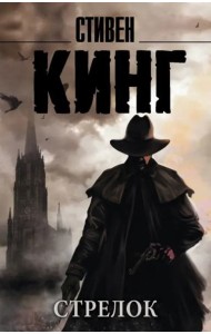 Темная Башня. Книга 1. Стрелок