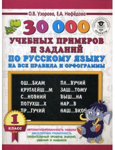 30000 учебных примеров и заданий по русскому языку на все правила и орфограммы. 1 кл 30000 учебных примеров и заданий по русскому языку на все правила и орфограммы. 1 кл