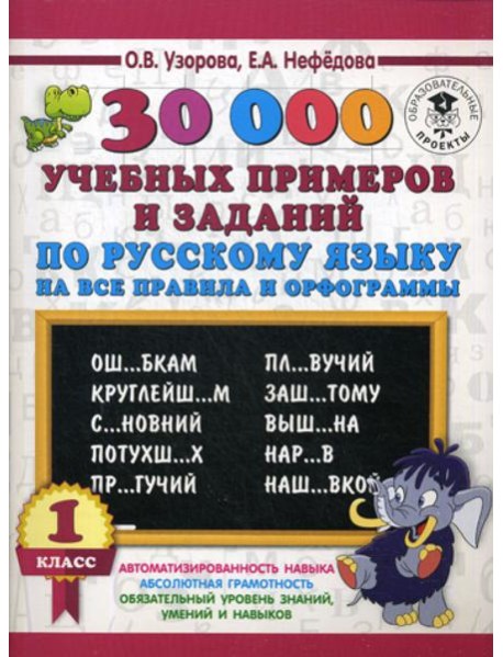 30000 учебных примеров и заданий по русскому языку на все правила и орфограммы. 1 кл