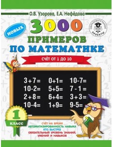 Математика. 1 класс. Счет от 1 до 10