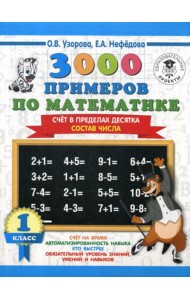 3000 примеров по математике. Счет в пределах десятка. Состав числа. 1 класс