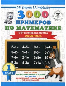 3000 примеров по математике. Счет в пределах десятка. Состав числа. 1 класс