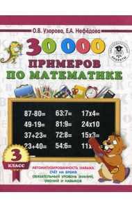 30000 примеров по математике. 3 кл