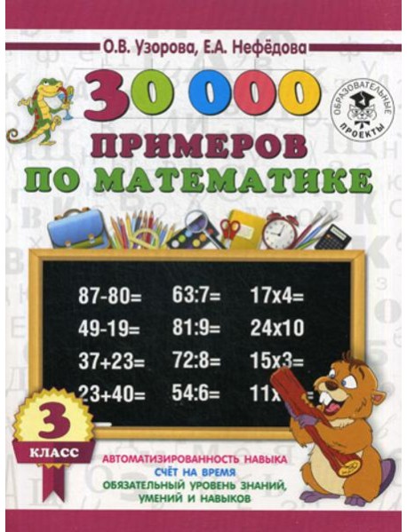 30000 примеров по математике. 3 кл