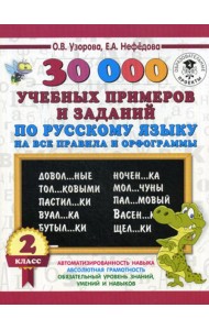 30000 учебных примеров и заданий по русскому языку на все правила и орфограммы. 2 кл