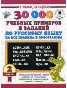 30000 учебных примеров и заданий по русскому языку на все правила и орфограммы. 2 кл 30000 учебных примеров и заданий по русскому языку на все правила и орфограммы. 2 кл