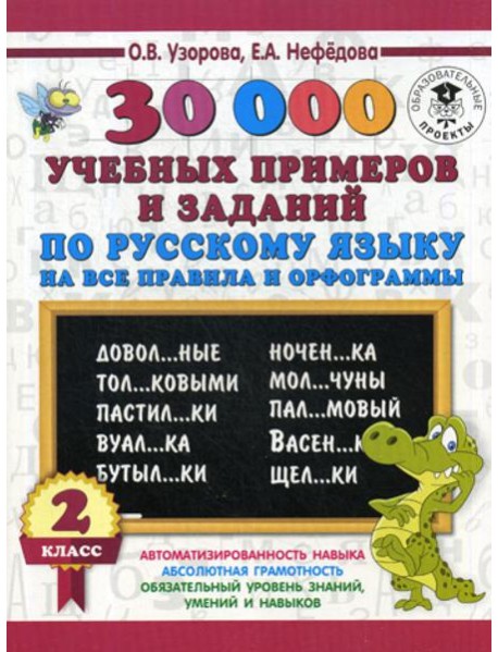 30000 учебных примеров и заданий по русскому языку на все правила и орфограммы. 2 кл