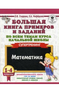 Большая книга примеров и заданий по всем темам курса начальной школы. 1-4 кл. Математика. Супертренинг