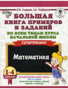 Большая книга примеров и заданий по всем темам курса начальной школы. 1-4 кл. Математика. Супертренинг