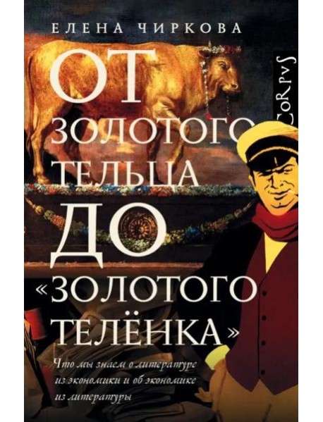 От золотого тельца до 