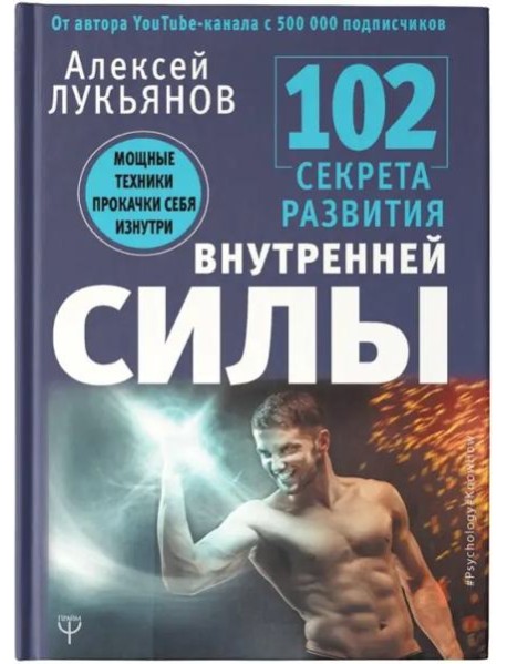 102 секрета развития внутренней силы. Мощные техники прокачки себя изнутри