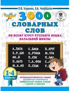 Русский язык. 1-4 классы. 3000 словарных слов